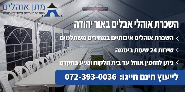 אוהל אבלים להשכרה באור יהודה