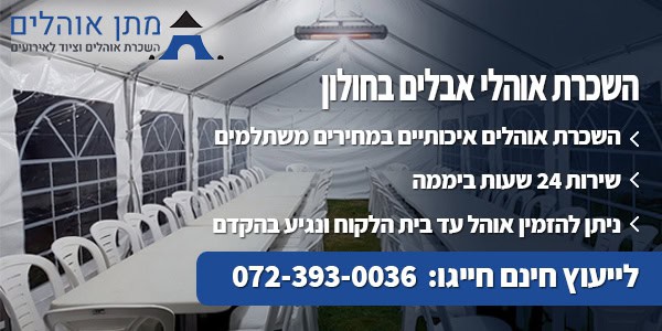 אוהל אבלים להשכרה בחולון