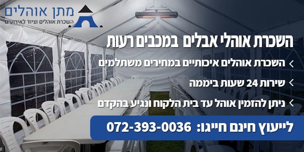 אוהל אבלים להשכרה במכבים רעות